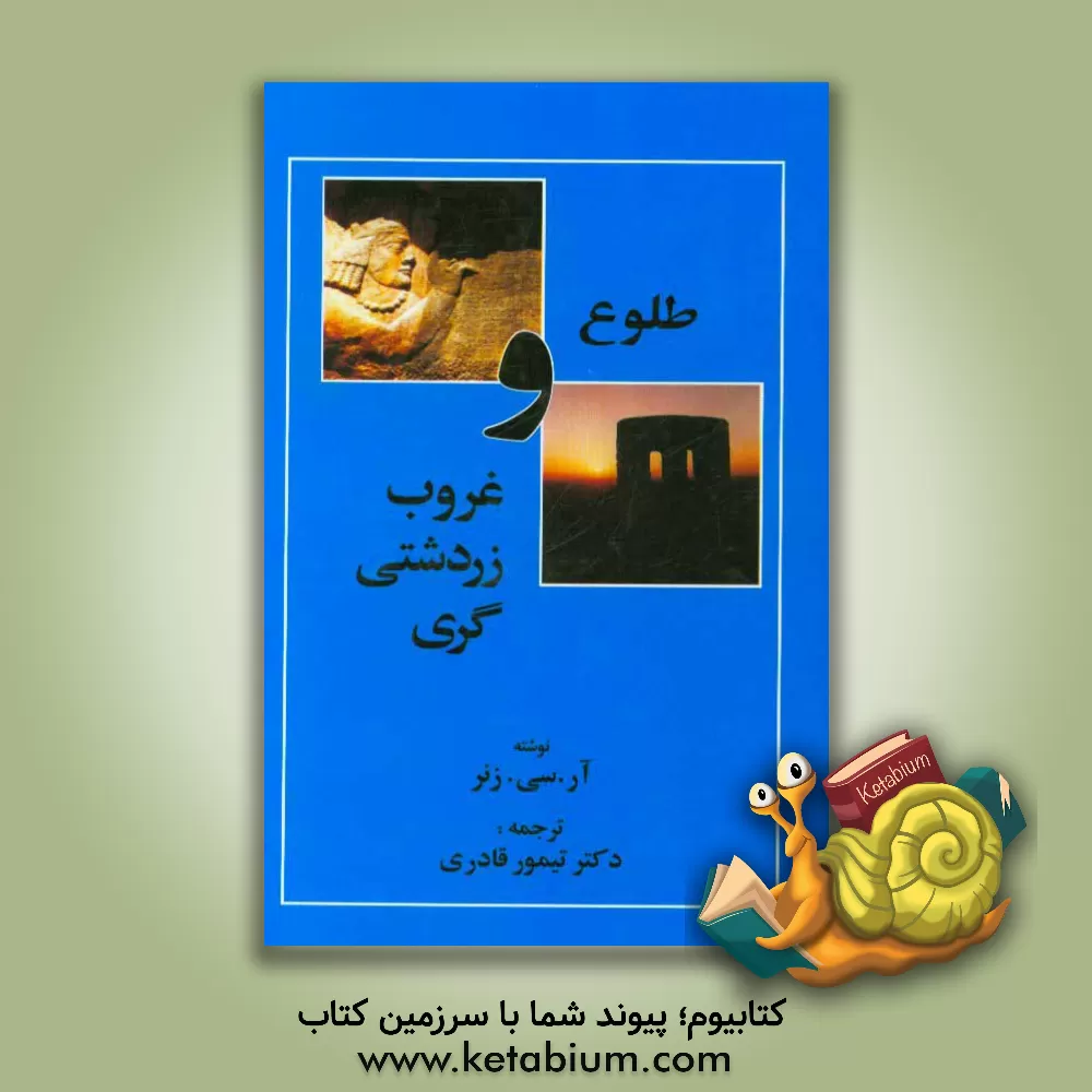 کتاب طلوع و غروب زردشتی گری اثر رابرت‌چارلز زینر