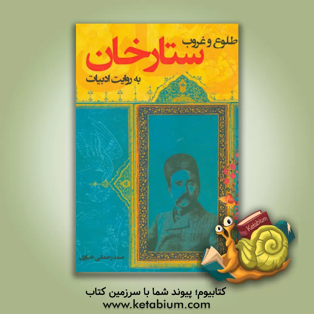 کتاب طلوع و غروب ستارخان به روایت ادبیات اثر صمد رحمانی‌خیاوی