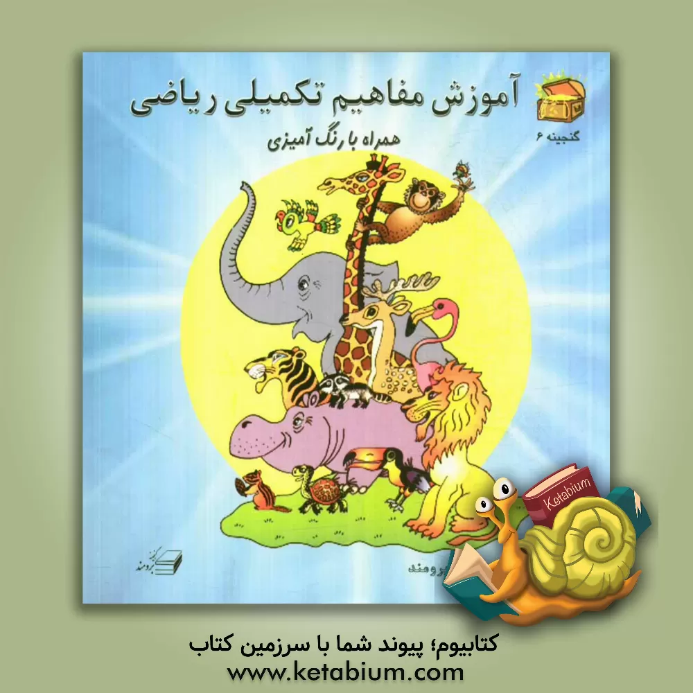 کتاب آموزش مفاهیم تکمیلی ریاضی: همراه با رنگ آمیزی اثر فرخنده برومند