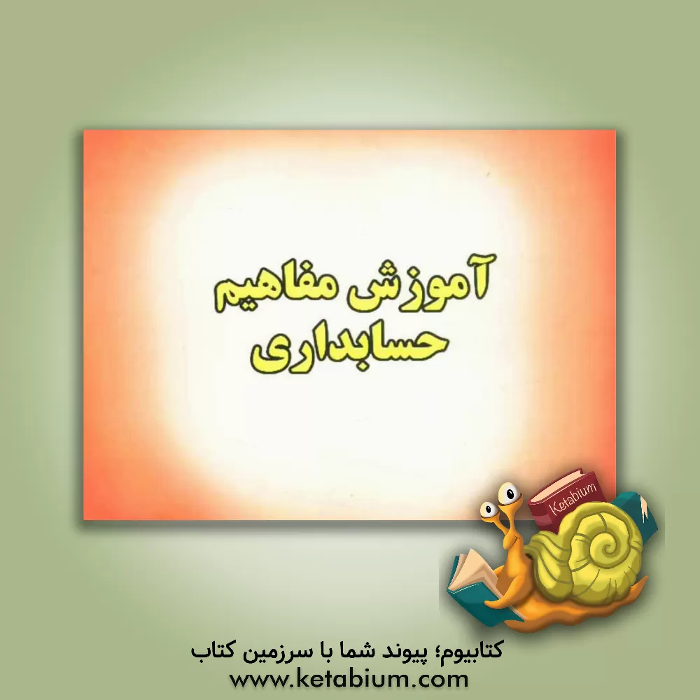 کتاب آموزش مفاهیم حسابداری اثر محسن کمالی