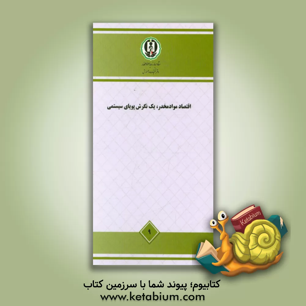 کتاب اقتصاد مواد مخدر، یک نگرش پویای سیستمی - مطالعه ملی اثر مظفر صادقی