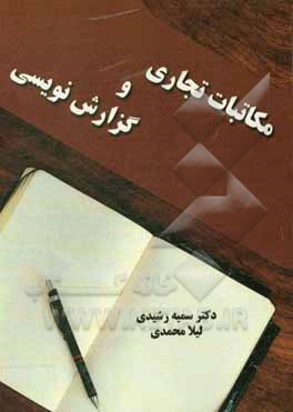 کتاب مکاتبات تجاری و  گزارش نویسی اثر لیلا محمدی