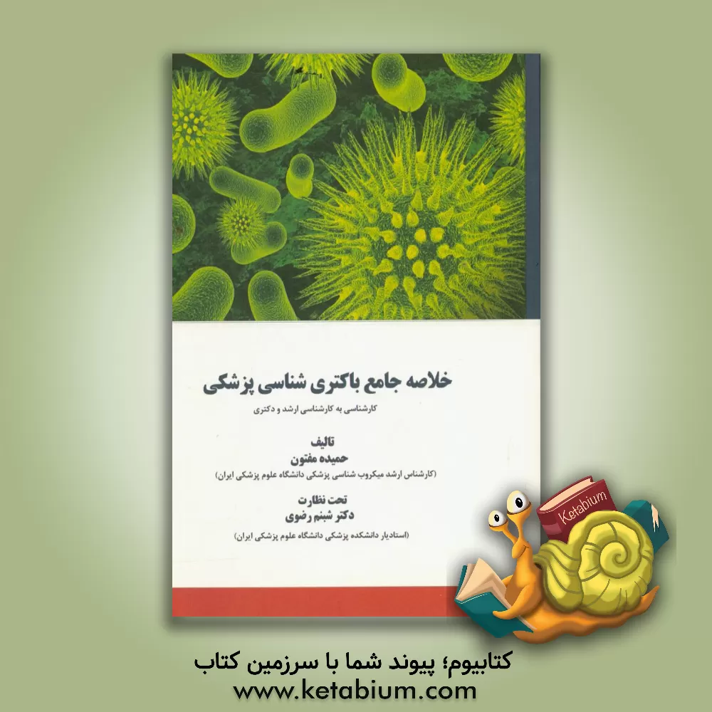 کتاب خلاصه جامع باکتری شناسی پزشکی اثر حمیده مفتون