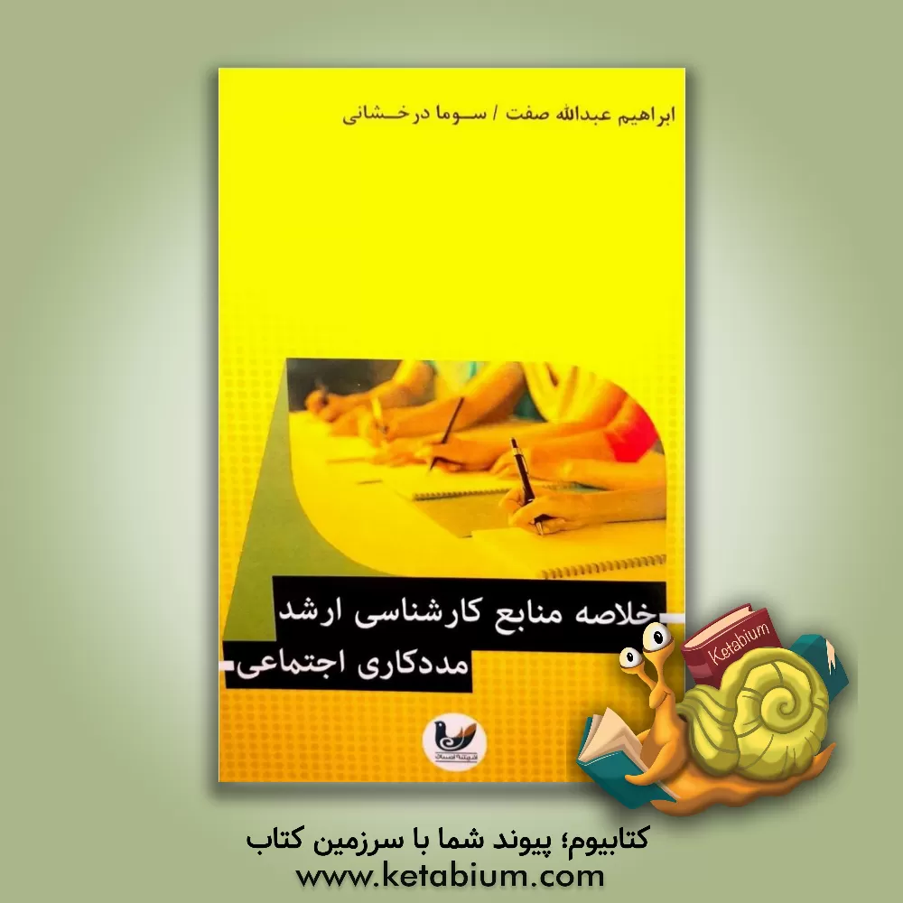 کتاب خلاصه جامع منابع کارشناسی ارشد مددکاری اجتماعی اثر ابراهیم عبداله‌صفت
