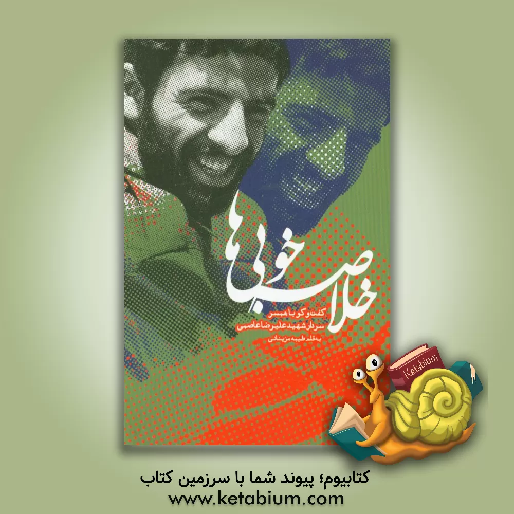 کتاب خلاصه خوبی ها: گفت و گو با سرکار خانم مرضیه نبی اللهی نجف آبادی همسر سردار شهید علیرضا عاصمی اثر طیبه مزینانی