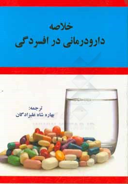 کتاب خلاصه دارودرمانی در افسردگی اثر لارا پینسکی