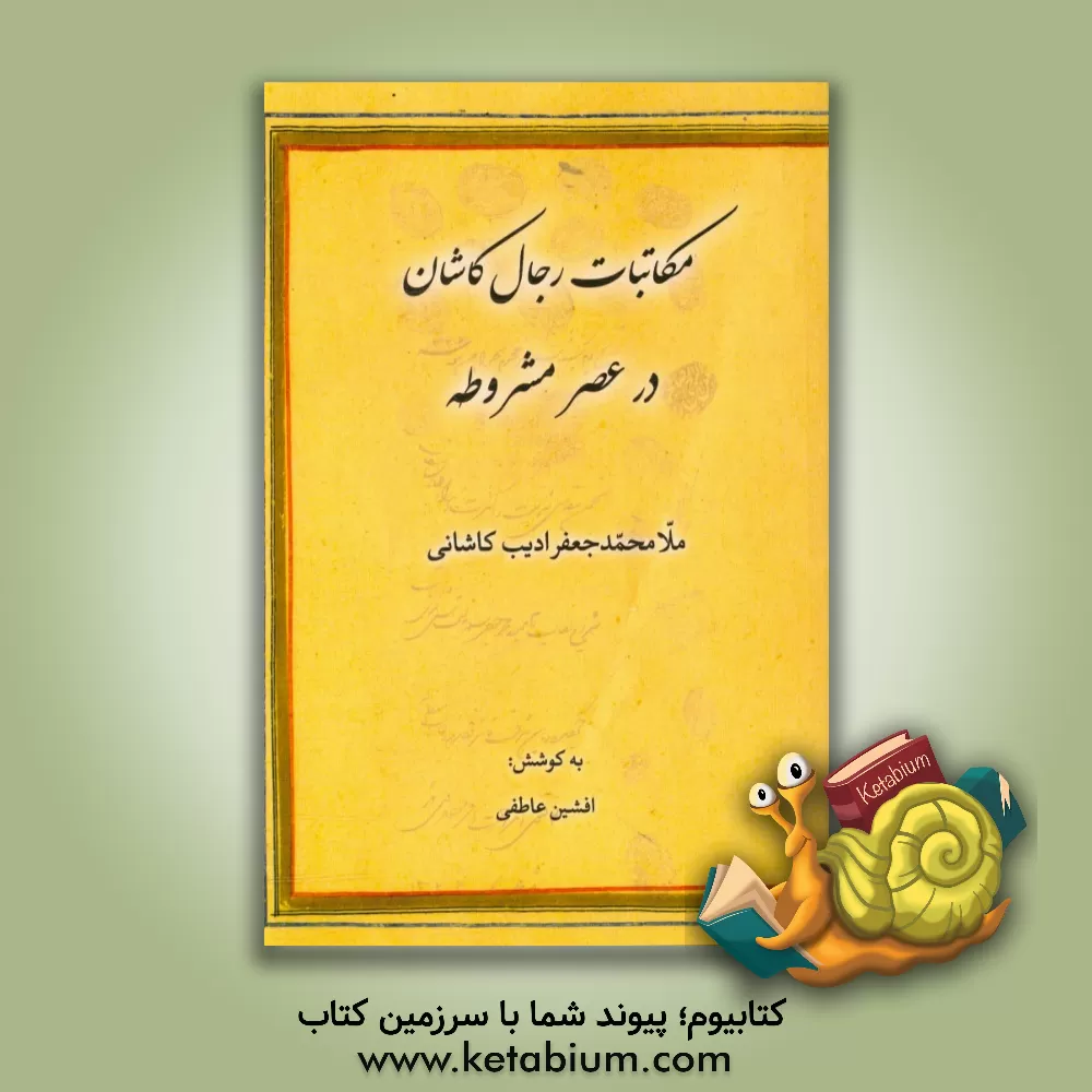 کتاب مکاتبات رجال کاشان در عصر مشروطه اثر محمدجعفر ادیب‌کاشانی