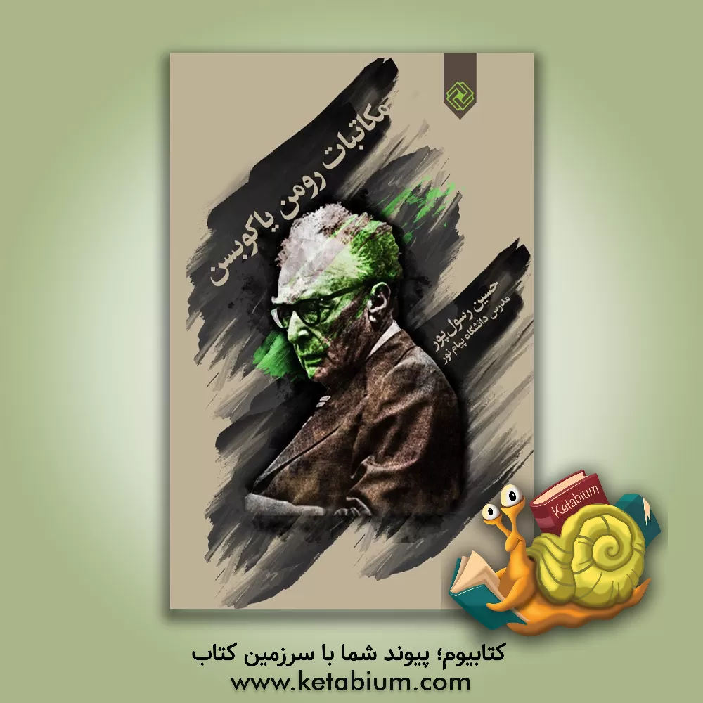 کتاب مکاتبات رومن یاکوبسن |اثر حسین رسول پور