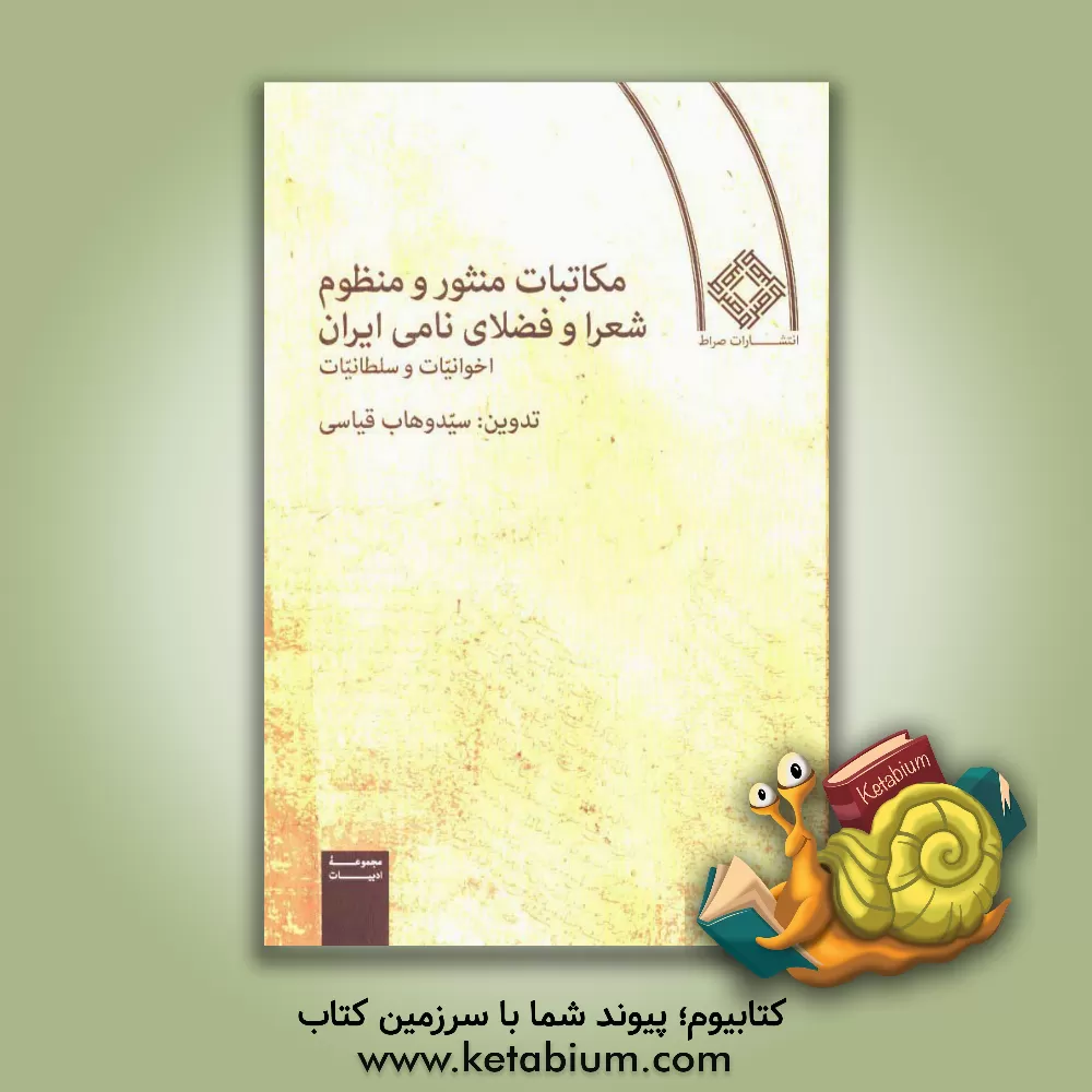 کتاب مکاتبات منثور و منظوم شعرا و فضلای نامی ایران (اخوانیات و سلطانیات) اثر سیدوهاب قیاسی