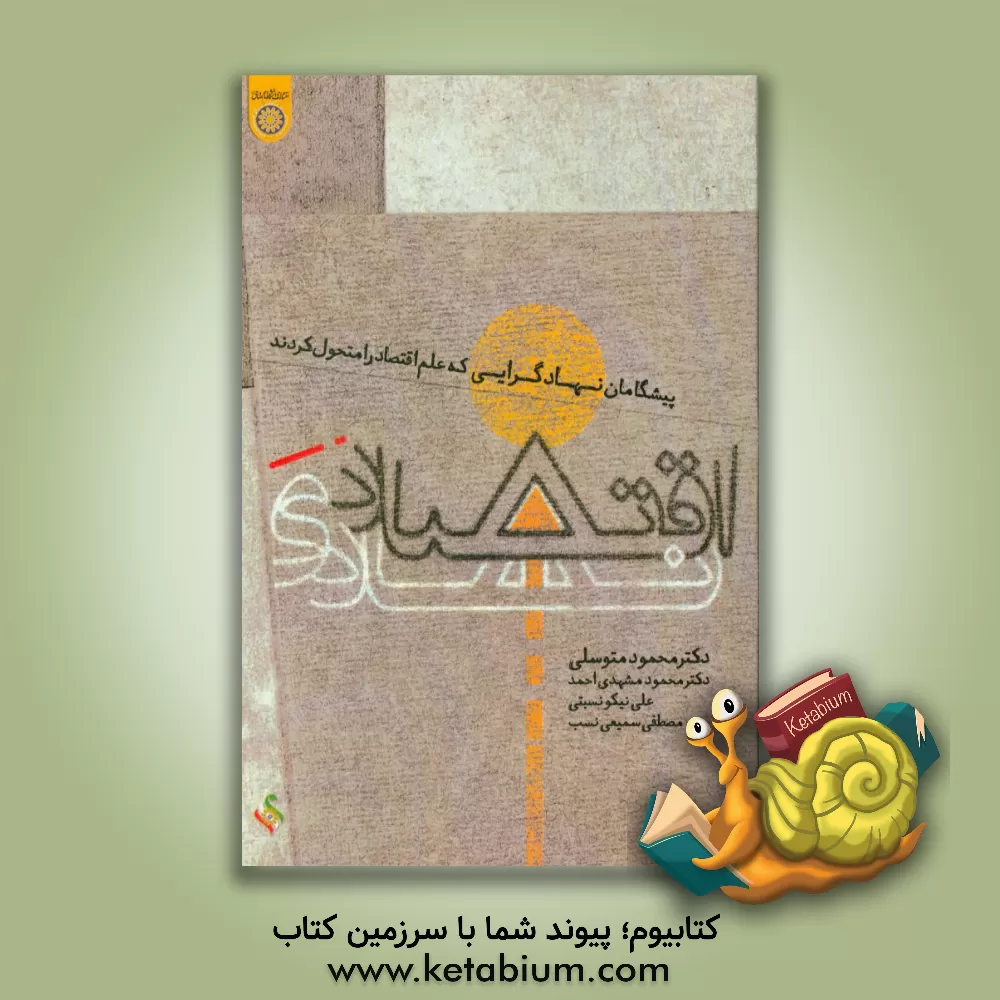 کتاب اقتصاد نهادی: پیشگامان نهادگرایی که علم اقتصاد را متحول کردند اثر محمود متوسلی