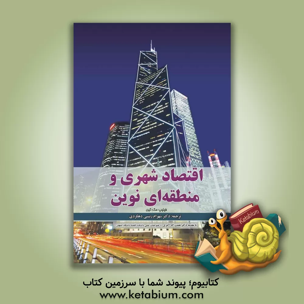 کتاب اقتصاد نوین شهری و منطقه ای اثر فیلیپ مک‌کین