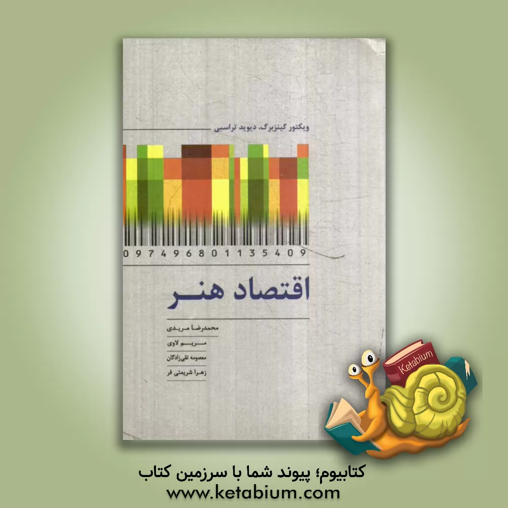 کتاب اقتصاد هنر |اثر دیوید تراسبی