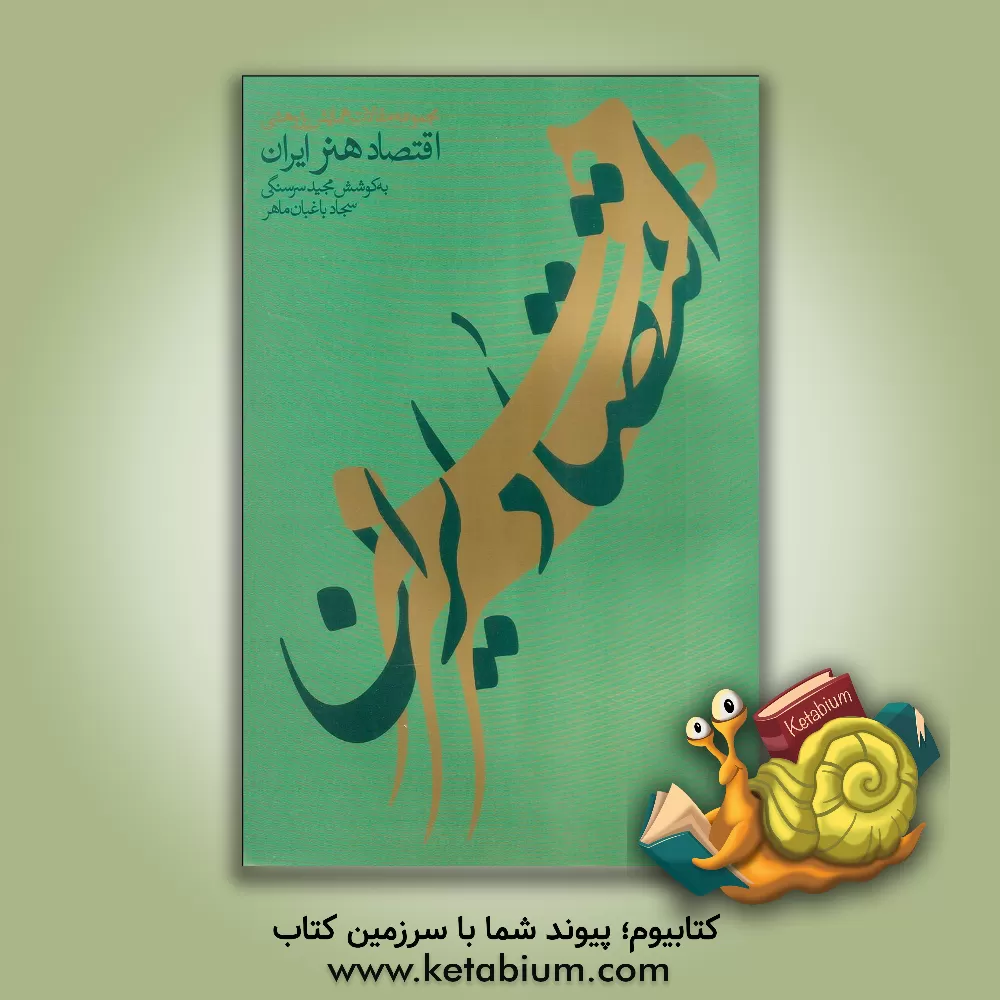 کتاب اقتصاد هنر ایران: مجموعه مقالات همایش پژوهشی اقتصاد هنر ایران اثر مجید سرسنگی