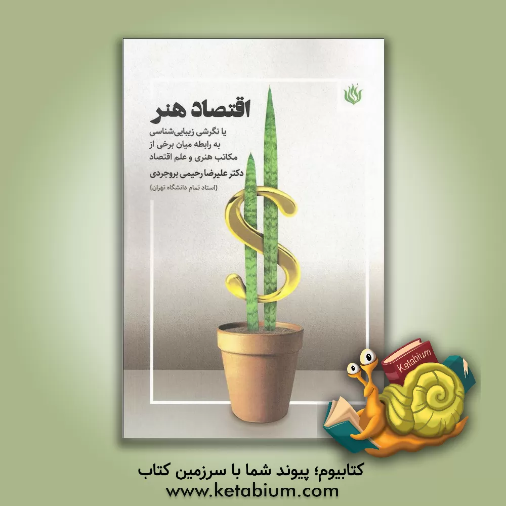 کتاب اقتصاد هنر یا نگرشی زیبایی شناسی به رابطه میان برخی از مکاتب هنری و علم اقتصاد |اثر علیرضا رحیمی بروجردی