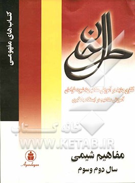 کتاب آموزش مفاهیم در ایستگاه یادگیری شیمی سال دوم و سوم دبیرستان اثر کامران ستوده