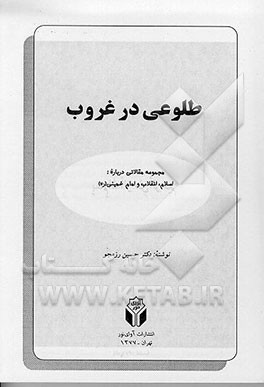 کتاب طلوعی در غروب: مجموعه مقالاتی درباره: اسلام، انقلاب وامام خمینی (ره) اثر حسین رزم‌جو