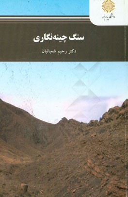 کتاب سنگ چینه نگاری (کارشناسی ارشد زمین شناسی) اثر رحیم شعبانیان