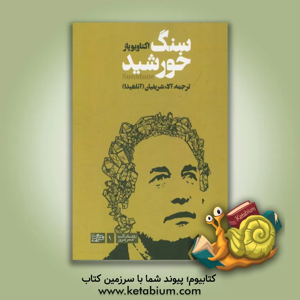 کتاب سنگ خورشید = Sunstone اثر اوکتاویو پاز