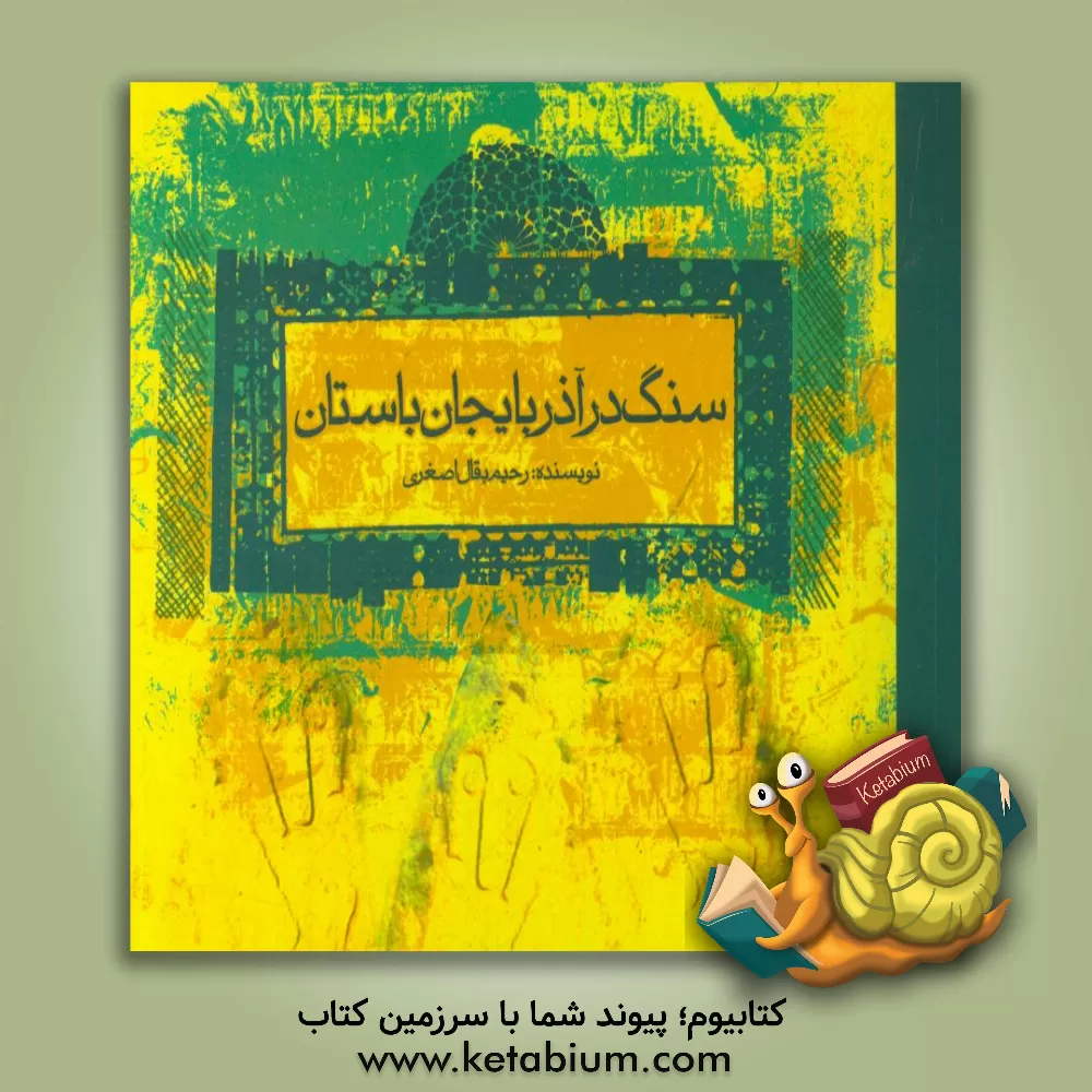 کتاب سنگ در آذربایجان باستان اثر رحیم بقال‌اصغری‌باغمیشه