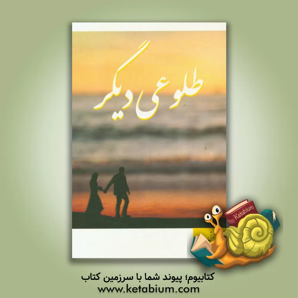 کتاب طلوعی دیگر: مجموعه اشعار اثر پری کوتی