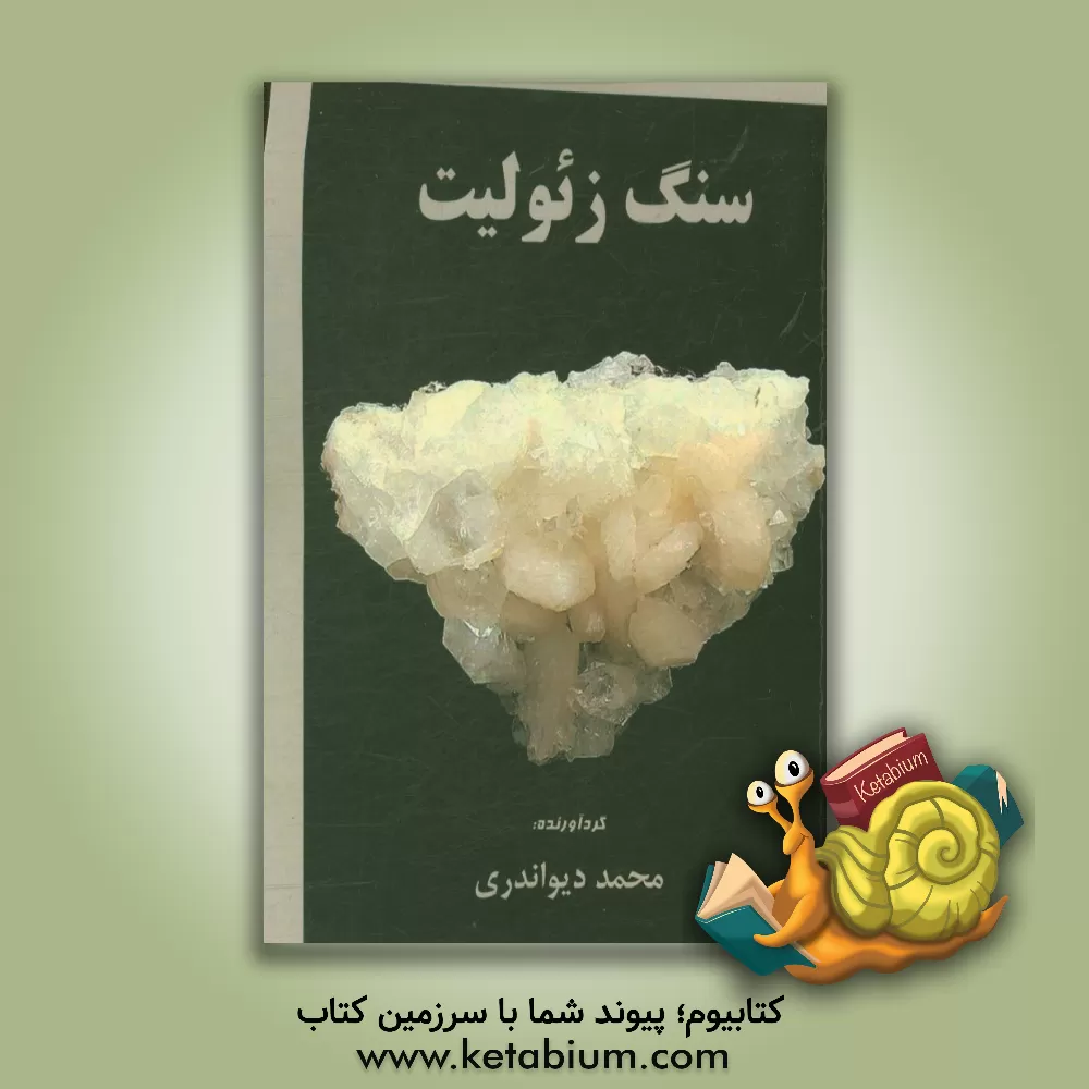 کتاب سنگ زئولیت اثر محمد دیواندری