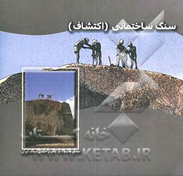 کتاب سنگ ساختمانی (اکتشاف) = Dimensional stone: explorating اثر کاوه فاضل