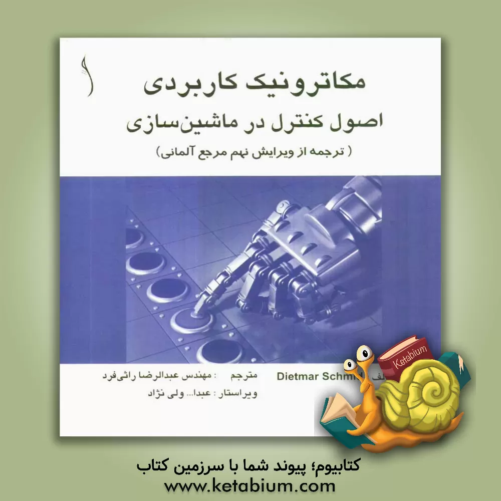 کتاب مکاترونیک کاربردی اصول کنترل در ماشین سازی اثر دیتمار اشمیت
