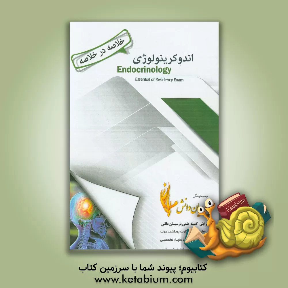 کتاب خلاصه در خلاصه اندوکرینولوژی: بر اساس سیسیل و هاریسون 2018 اثر کمیته علمی پارسیان دانش