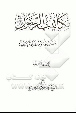 کتاب مکاتیب الرسول (ص) اثر علی‌بن‌حسینقلی احمدی