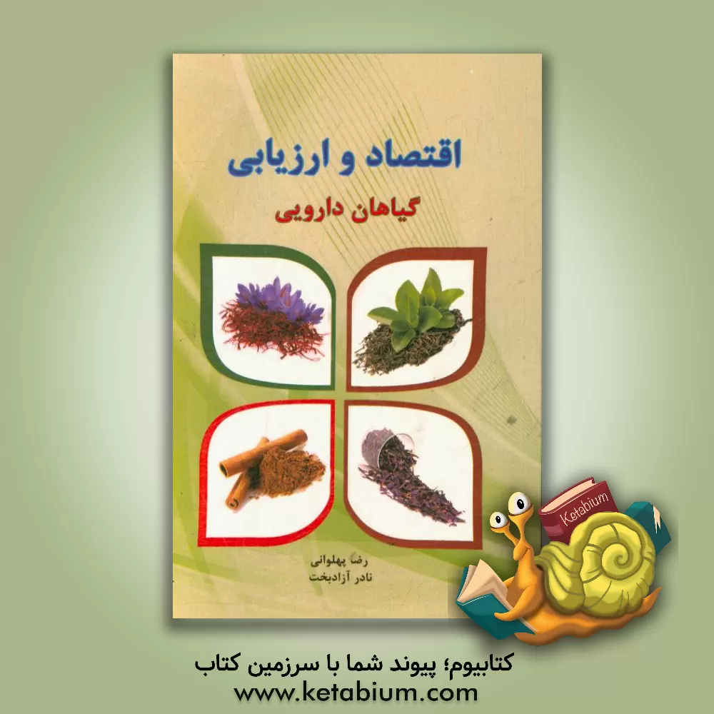 کتاب اقتصاد و ارزیابی گیاهان دارویی اثر نادر آزادبخت