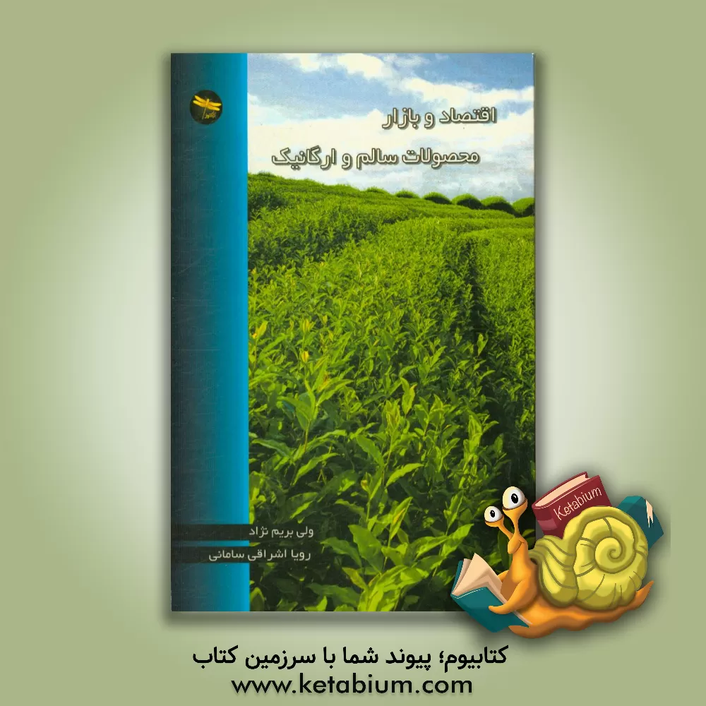 کتاب اقتصاد و بازار محصولات سالم و ارگانیک اثر ولی بریم‌نژاد