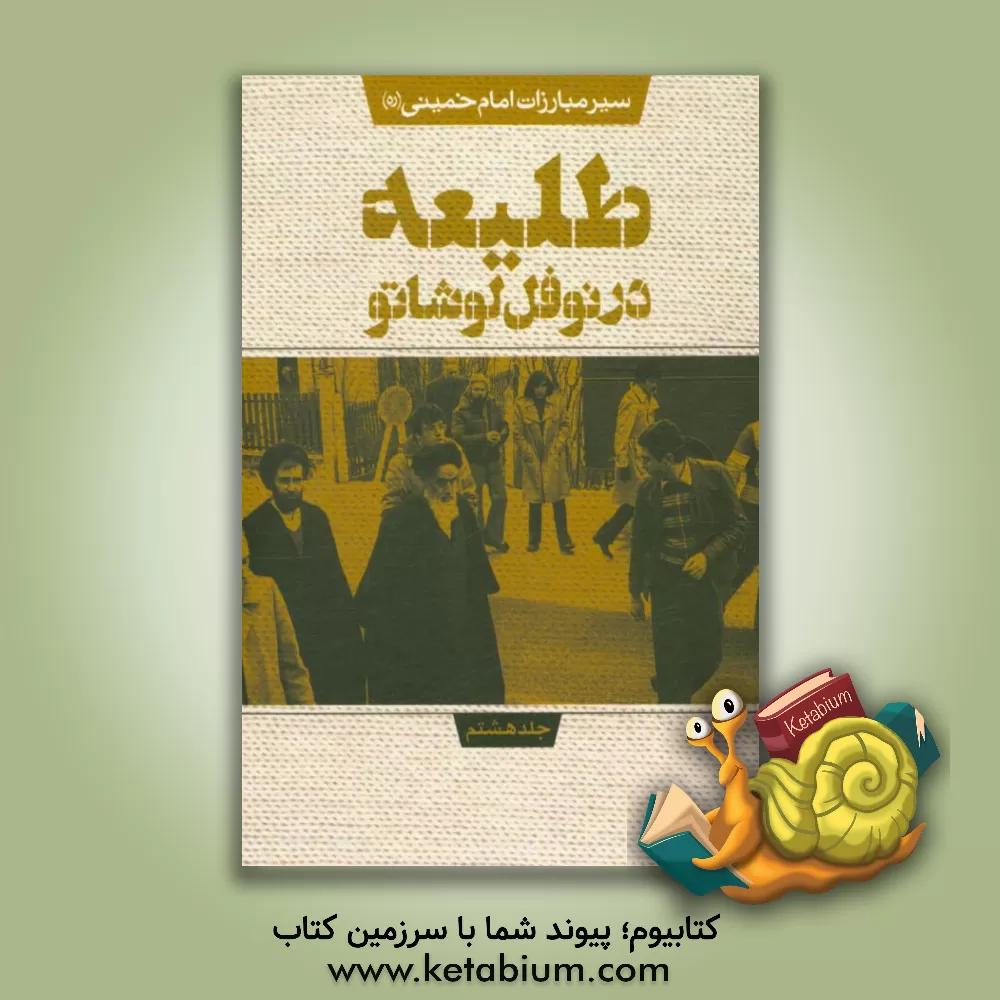 کتاب طلیعه در نوفل لوشاتو