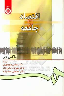 کتاب اقتصاد و جامعه اثر ماکس وبر