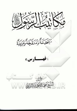 کتاب مکاتیب الرسول (ص): فهارس اثر علی احمدی‌میانجی