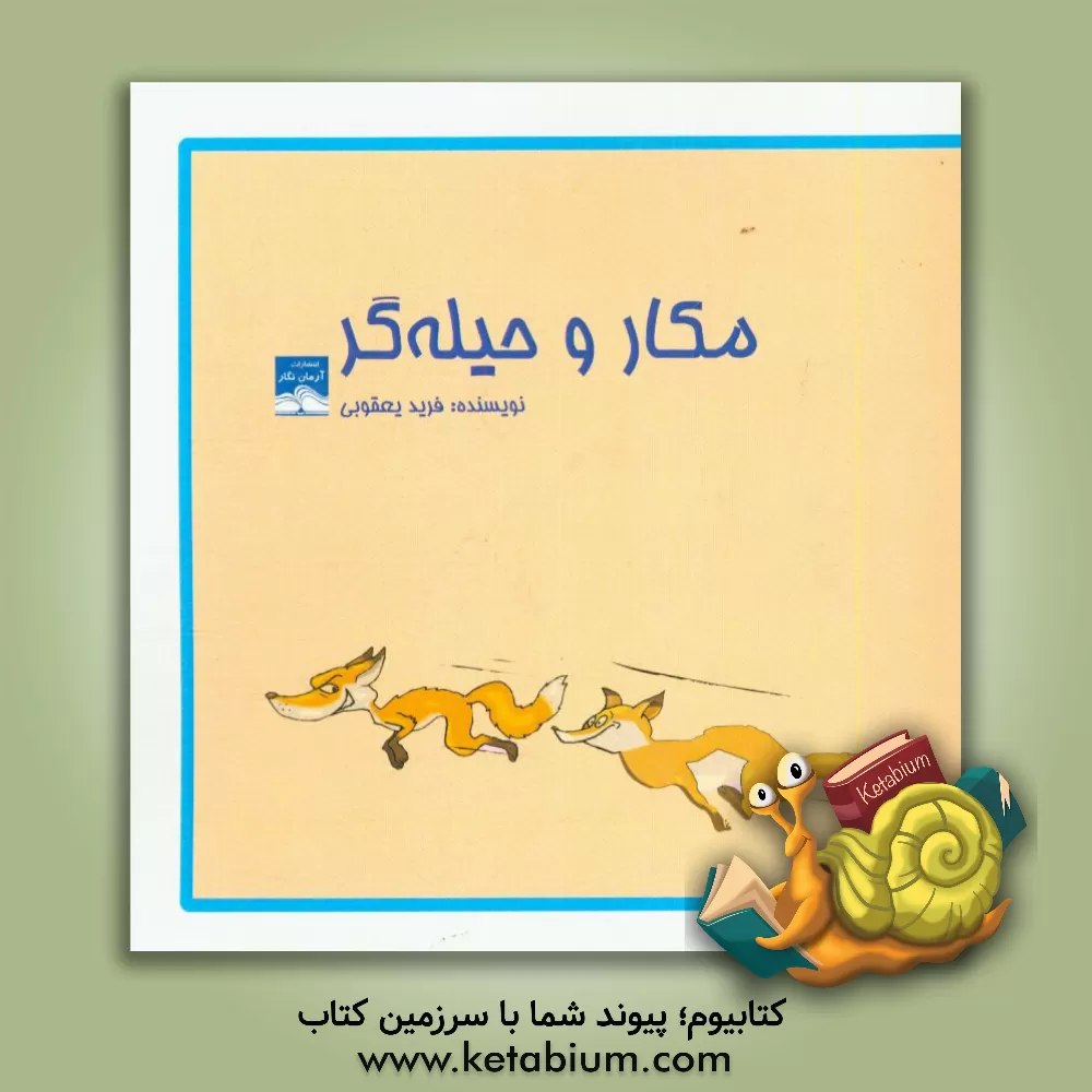 کتاب مکار و حیله گر اثر فرید یعقوبی