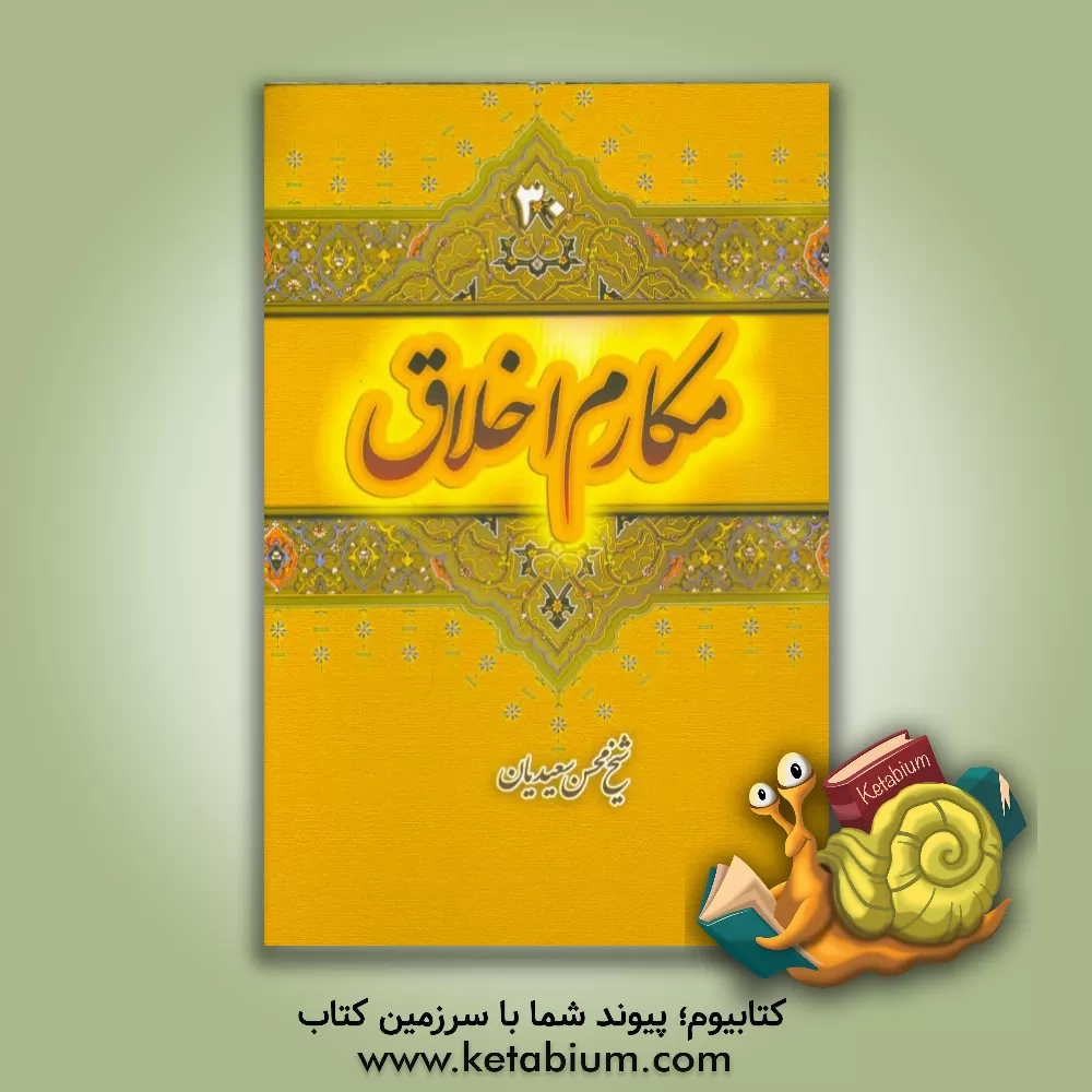 کتاب مکارم اخلاق: شرح علمی و نمونه عملی اثر محسن سعیدیان