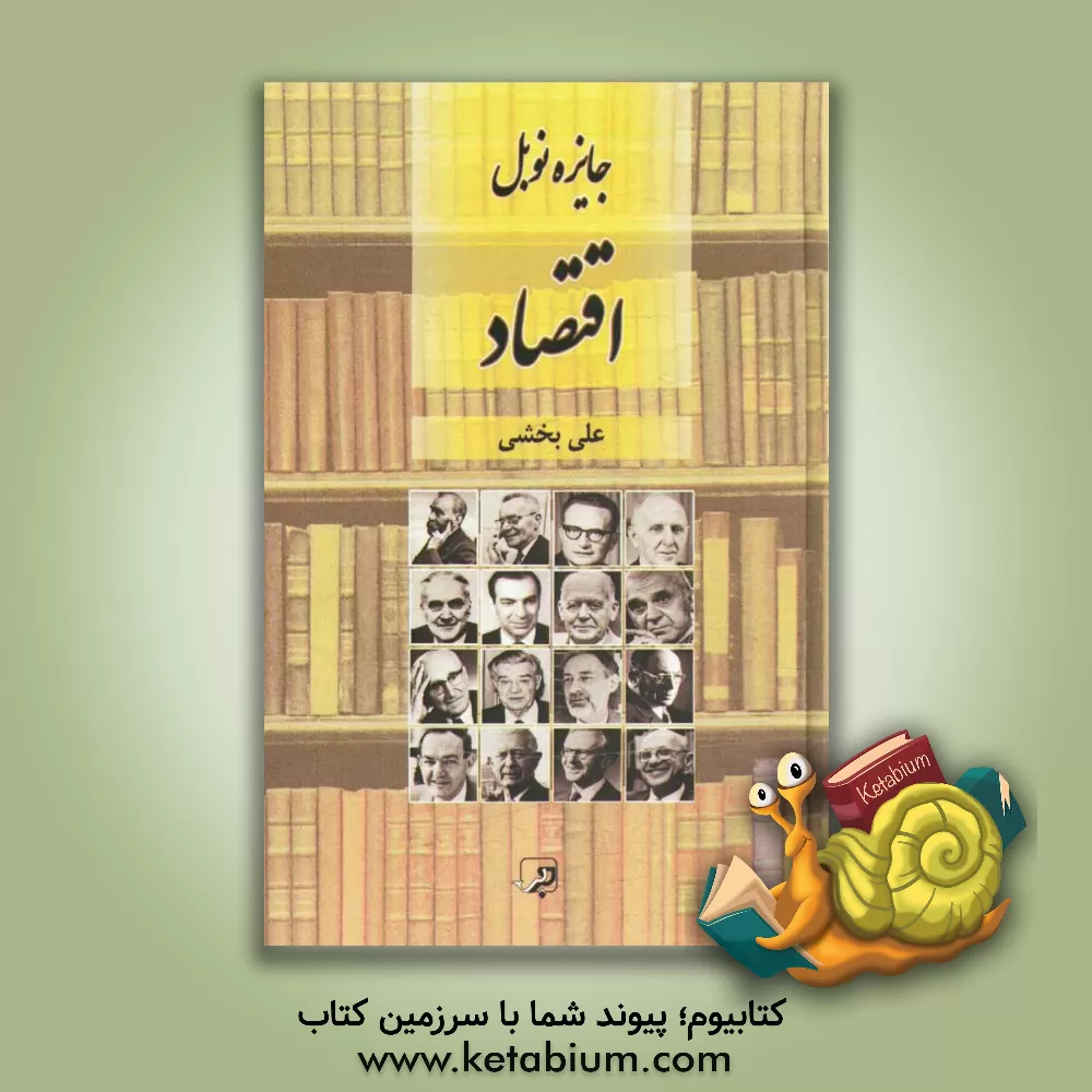 کتاب اقتصاد و جایزه نوبل 2013 - 1969: اقتصاد اثر علی بخشی