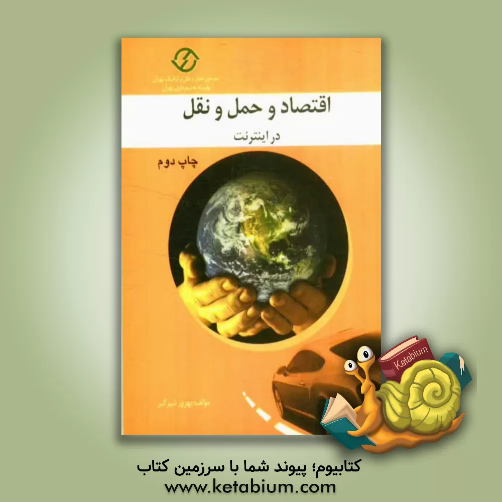 کتاب اقتصاد و حمل و نقل در اینترنت اثر بهروز شیرگیر