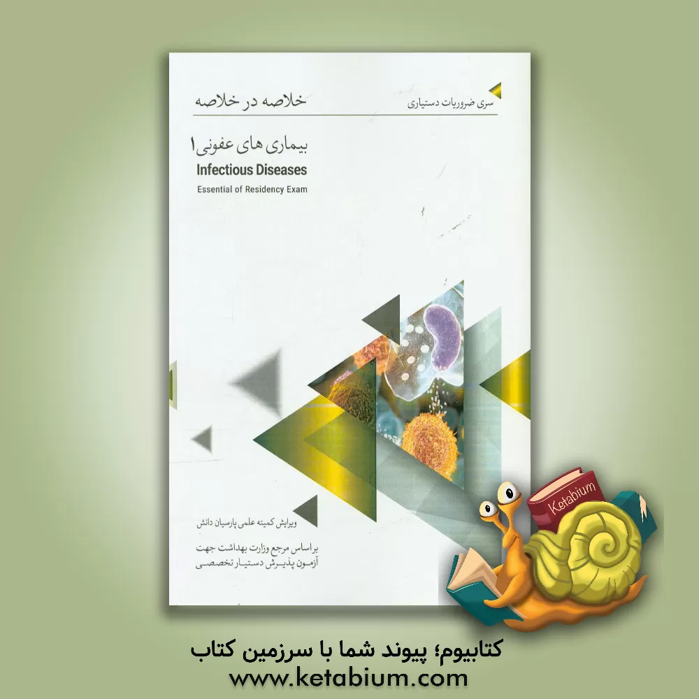 کتاب خلاصه در خلاصه بیماری های عفونی (1): بر اساس هاریسون 2018 اثر کمیته علمی پارسیان دانش