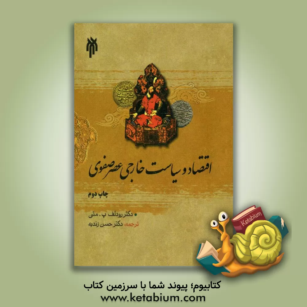 کتاب اقتصاد و سیاست خارجی عصر صفوی (چهار مطالعه موردی) اثر رودلف‌پی. متی