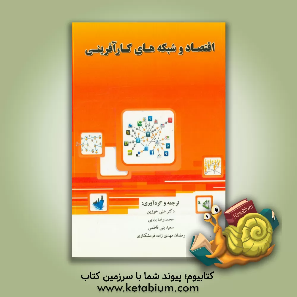 کتاب اقتصاد و شبکه های کارآفرینی اثر علی خوزین