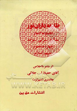 کتاب طلیعه داران نور: مجموعه اشعار مدایح، مراثی، نوحه چهارده معصوم علیه السلام اثر حفیظ‌الله جلالی