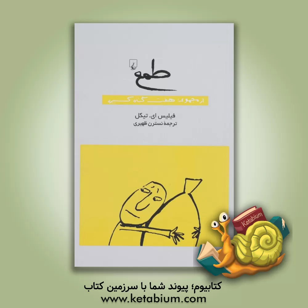 کتاب طمع |اثر فیلیس تیکل