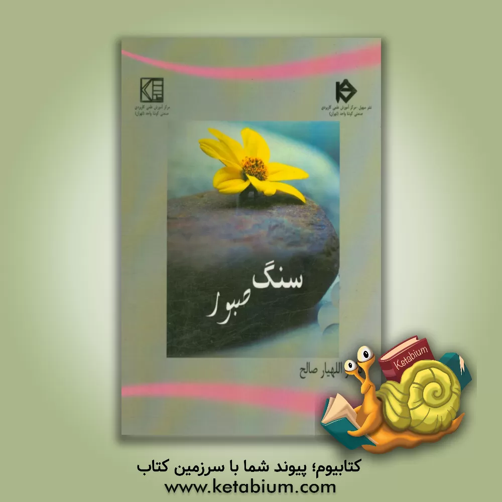 کتاب سنگ صبور اثر اللهیار صالح