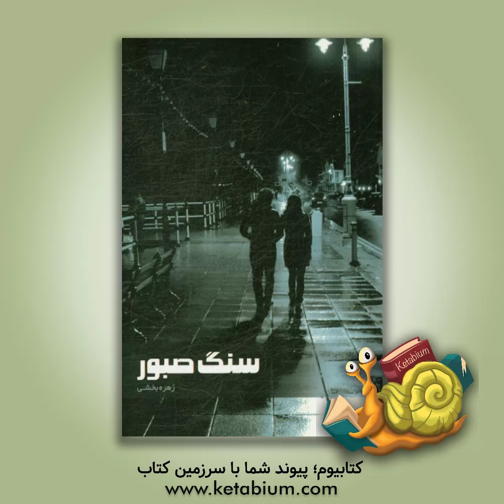 کتاب سنگ صبور اثر زهره بخشی