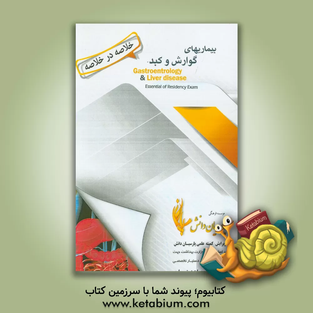 کتاب خلاصه در خلاصه بیماری های گوارش و کبد بر اساس سیسیل و هاریسون 2018 اثر کمیته علمی پارسیان دانش