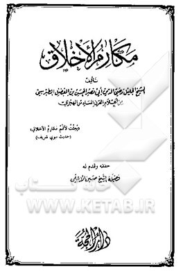 کتاب مکارم الاخلاق اثر فضل‌بن‌حسن طبرسی