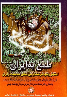 کتاب طمع به ایران: استثمار و نفوذ شرکتهای بین المللی دخانیات در ایران