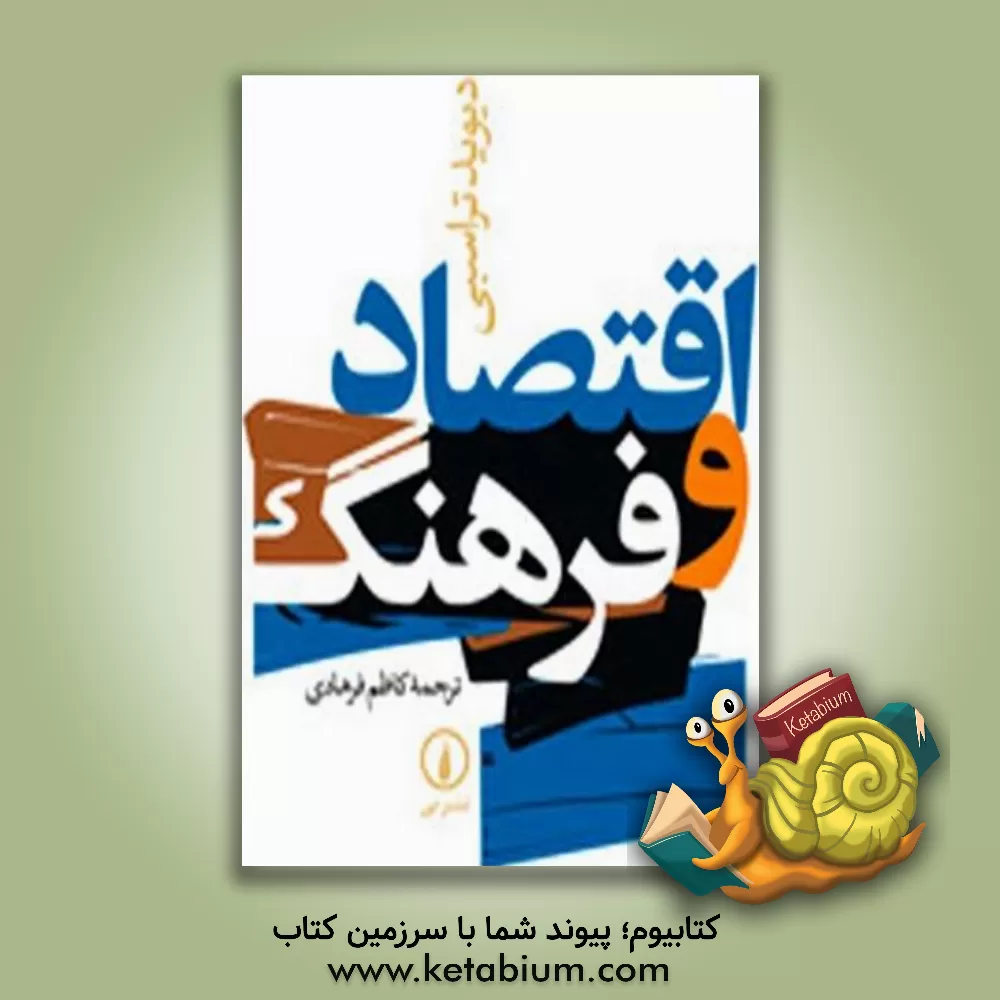 کتاب اقتصاد و فرهنگ اثر دیوید تراسبی