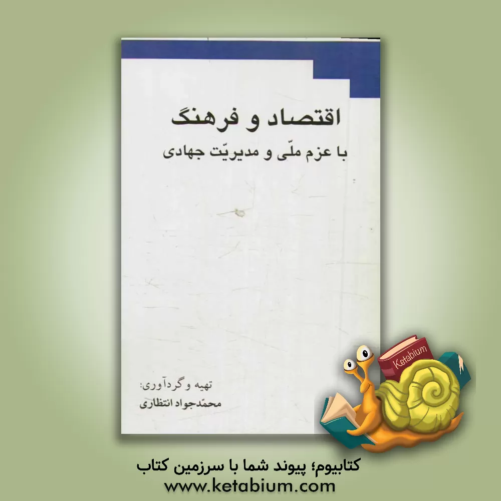 کتاب اقتصاد و فرهنگ با عزم ملی و مدیریت جهادی اثر محمدجواد انتظاری